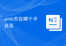 amb币在哪个平台买