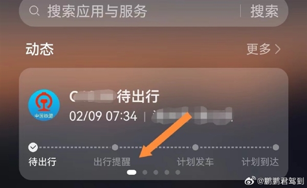 Huawei は 12306 の通過においてはるかに先を行っています。ファーウェイの1画面携帯電話は列車スケジュールの自動同期をサポート