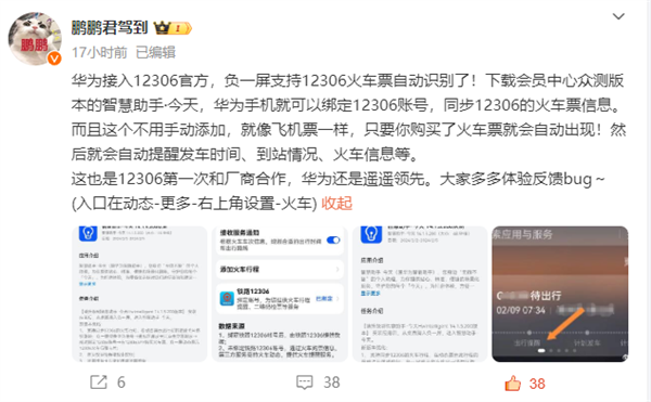 Huawei は 12306 の通過においてはるかに先を行っています。ファーウェイの1画面携帯電話は列車スケジュールの自動同期をサポート