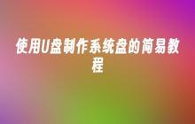 使用U盘制作系统盘的简易教程