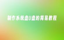 制作系统盘U盘的简易教程