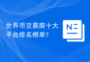 世界币交易前十大平台排名榜单？