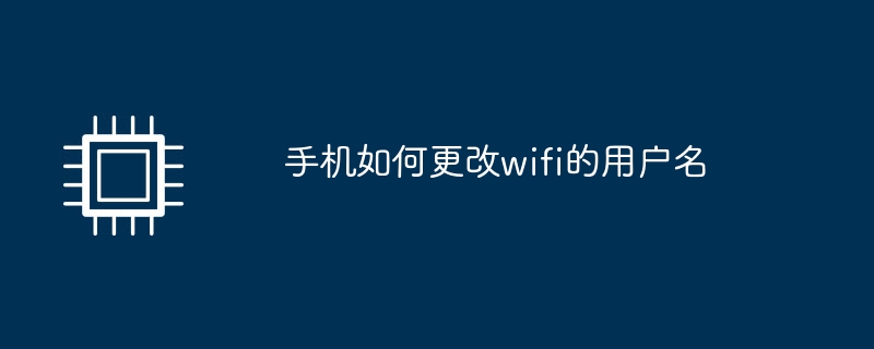 携帯電話のWi-Fiユーザー名を変更する方法