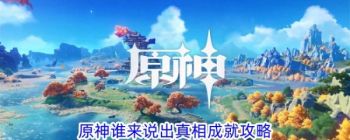 原神谁来说出真相成就攻略
