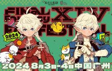 《最终幻想14》「FANFEST 2024」举办决定！
