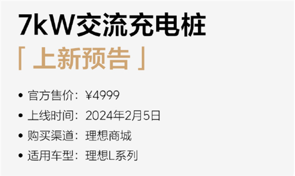 理想汽车推出自研7kW交流充电桩，错峰充电省钱省心