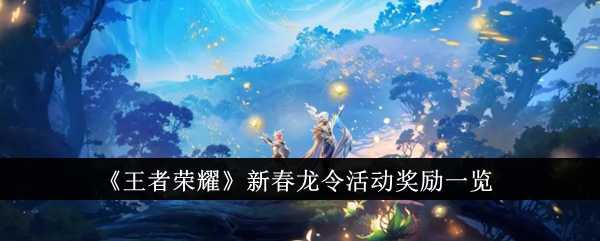 「王の栄誉」の新年竜教団イベントの報酬一覧