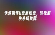 快速制作U盘启动盘,轻松解决系统故障