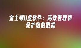 金士顿U盘软件：高效管理和保护您的数据
