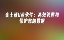 金士顿U盘软件:高效管理和保护您的数据