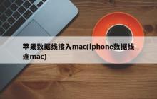苹果数据线接入mac(iphone数据线连mac)
