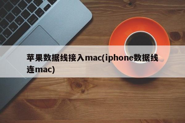 苹果数据线接入mac(iphone数据线连mac)