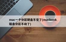 mac一个分区硬盘不见了(macbook磁盘分区不动了)