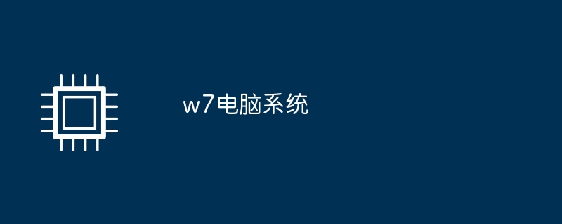 w7コンピュータシステム