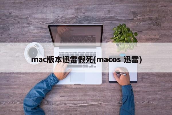 mac版本迅雷假死(macos 迅雷)