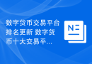 数字货币交易平台排名更新 数字货币十大交易平台