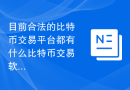 目前合法的比特币交易平台都有什么比特币交易软件排行榜