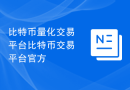 比特币量化交易平台比特币交易平台官方