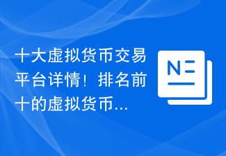 十大虚拟货币交易平台详情!排名前十的虚拟货币交易app分享!