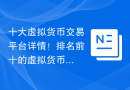 十大虚拟货币交易平台详情！排名前十的虚拟货币交易app分享！