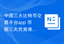 中国三大比特币交易平台app 币圈三大究竟谁大户最多！