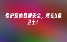 保护您的数据安全,尽在U盘卫士!
