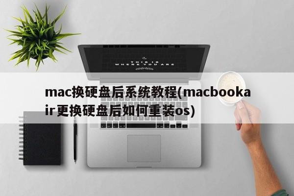 Tutorial sistem Mac selepas menggantikan cakera keras (cara memasang semula os selepas menggantikan cakera keras pada macbook air)