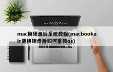 mac换硬盘后系统教程(macbookair更换硬盘后如何重装os)