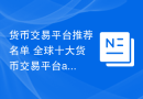 货币交易平台推荐名单 全球十大货币交易平台app大全