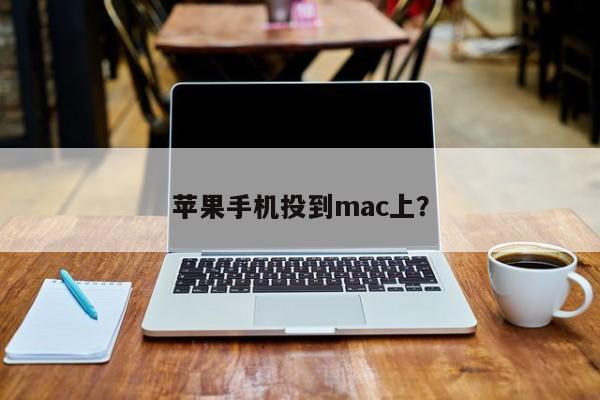 蘋果手機投到mac上？