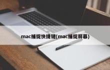 mac捕捉快捷键(mac捕捉屏幕)