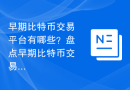 早期比特币交易平台有哪些？盘点早期比特币交易所