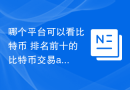 哪个平台可以看比特币 排名前十的比特币交易app