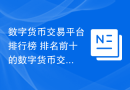 数字货币交易平台排行榜 排名前十的数字货币交易软件app