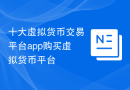 十大虚拟货币交易平台app购买虚拟货币平台