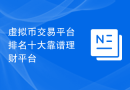 虚拟币交易平台排名十大靠谱理财平台