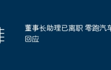 董事长助理已离职 零跑汽车回应