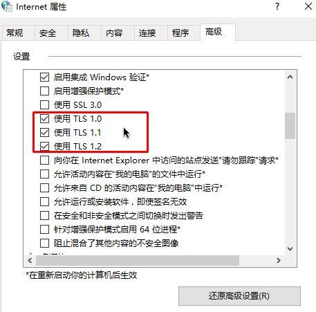 win10 tls安全设置未设置为默认设置怎么解决？