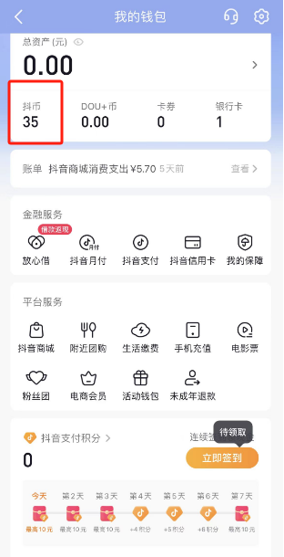 抖音抖币在哪看剩余多少