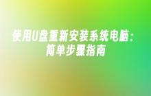 使用U盘重新安装系统电脑:简单步骤指南