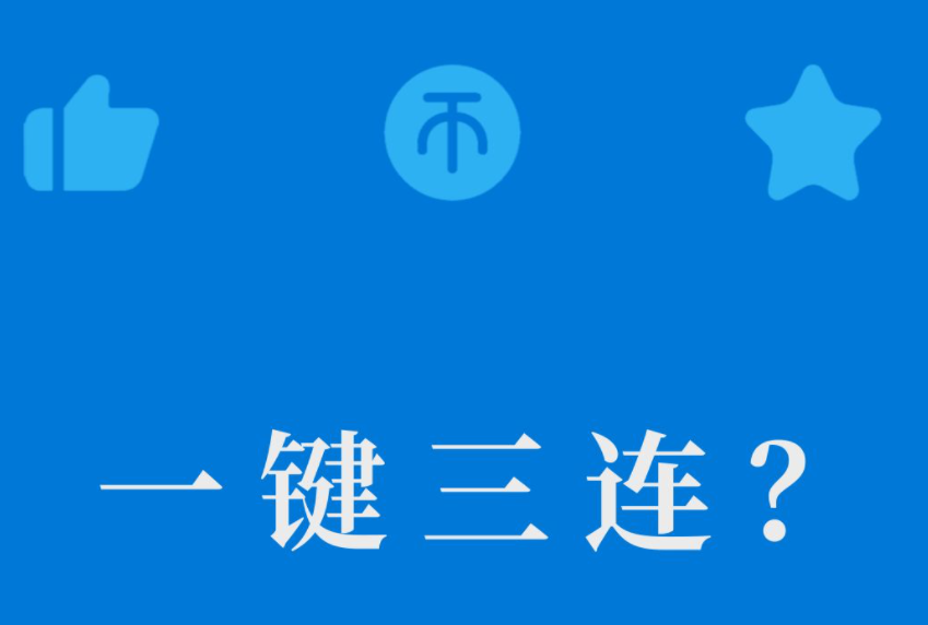 Bilibiliでワンクリックで3回接続する方法