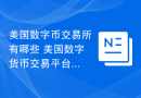 美国数字币交易所有哪些 美国数字货币交易平台前十