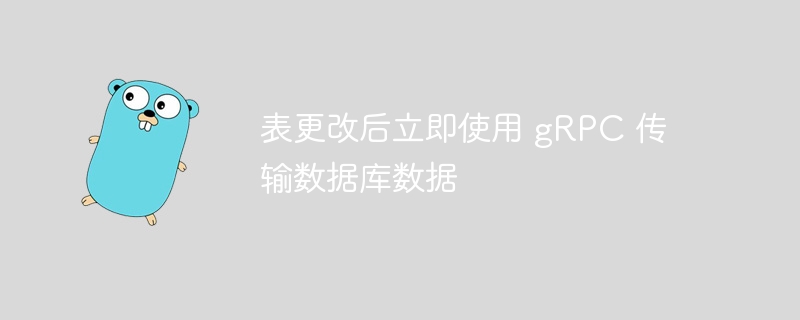 表更改后立即使用 gRPC 传输数据库数据