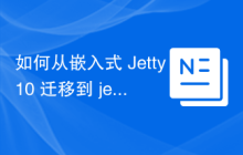 如何从嵌入式 Jetty 10 迁移到 jetty 12 ee8？
