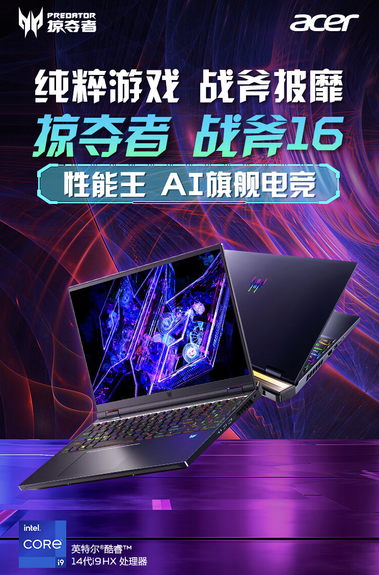 宏碁掠夺者战斧 16 游戏本配置上新:i9-14900HX + RTX4080 + 32GB + 1TB 首发 19999 元