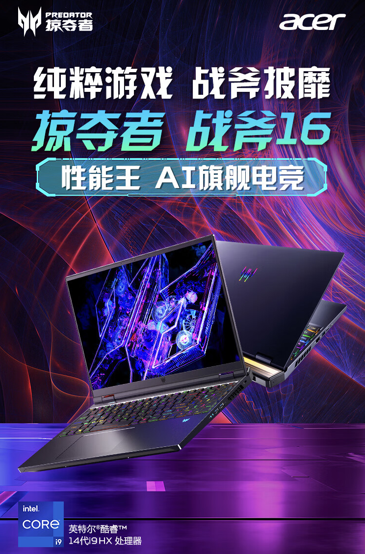 宏碁掠夺者战斧 16 游戏本配置上新：i9-14900HX + RTX4080 + 32GB + 1TB 首发 19999 元