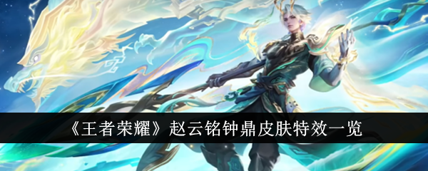 Honor of Kings Zhao Yunming Zhongding skin special effects list