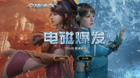 飞龙在天《全球使命3》春节版本将于206大更新
