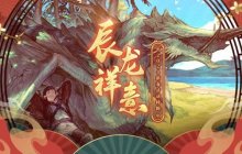 辰龙祥意！2024年新春活动特辑！