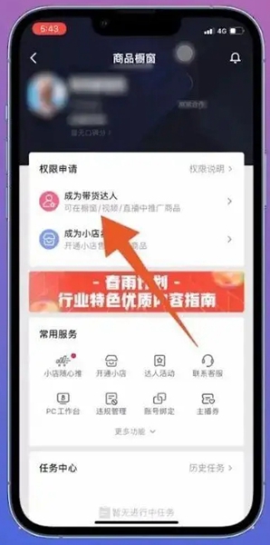 How to open a display window on Douyin to bring goods